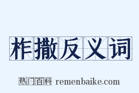 柞撒反义词是什么意思的图片